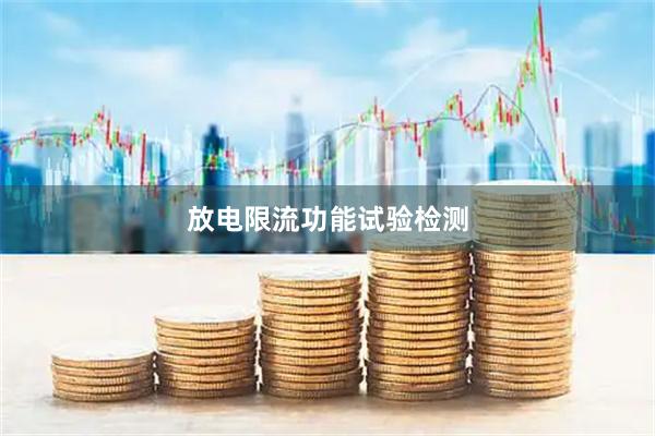 放电限流功能试验检测