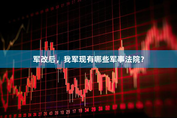 军改后，我军现有哪些军事法院？