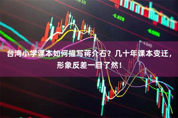 台湾小学课本如何描写蒋介石？几十年课本变迁，形象反差一目了然！
